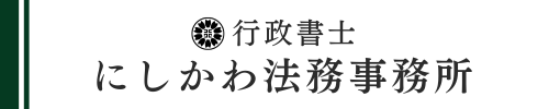 行政書士にしかわ法務事務所