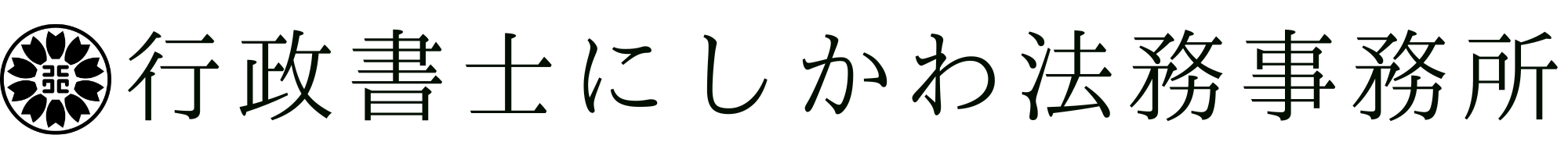 行政書士にしかわ法務事務所